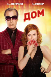 Дім Дім дивитись